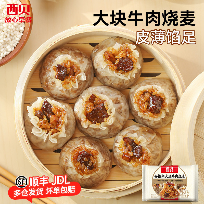 【放心早餐】西贝莜面村大块牛肉烧麦 杂粮纸皮烧麦 2种口味 直播