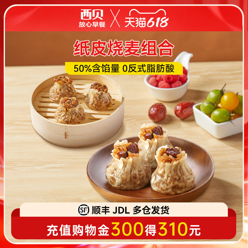 【放心早餐】西贝莜面村大块牛肉烧麦 杂粮纸皮烧麦 2种口味 直播