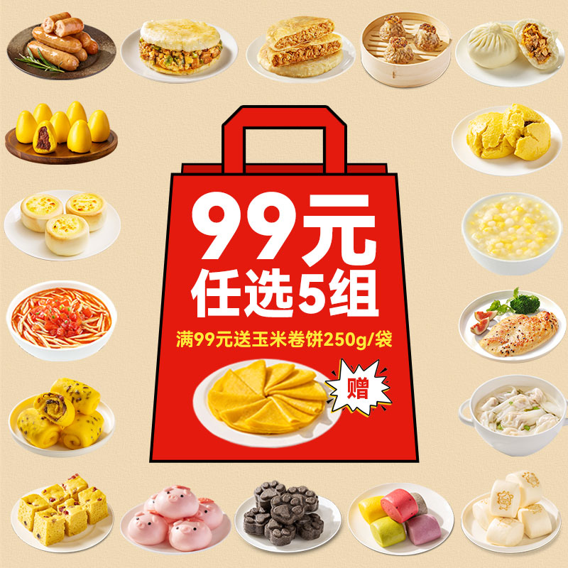 99元任选5组放心早餐加热即食