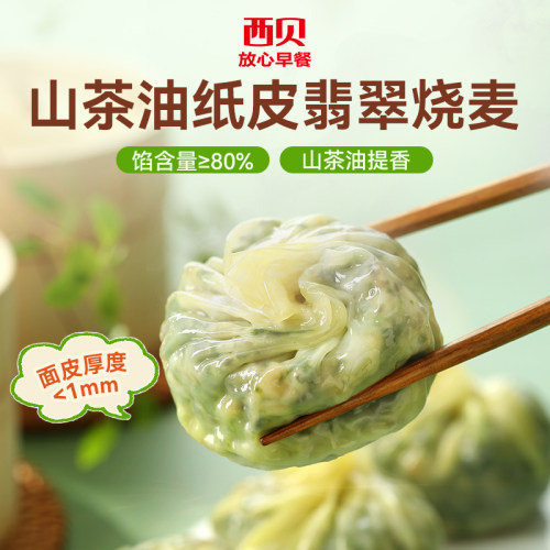 西贝放心早餐山茶油纸皮翡翠烧麦