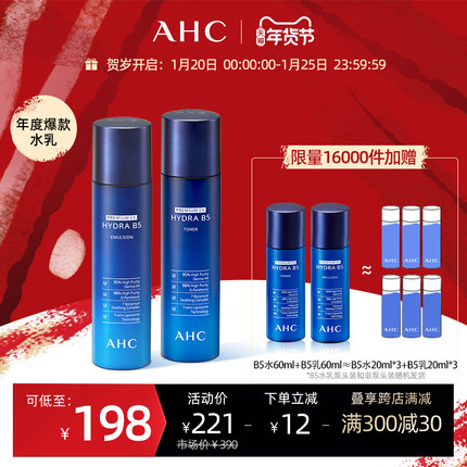 AHC蓝啵啵B5水乳套装深层滋润修护补水保湿护肤官网韩国正品