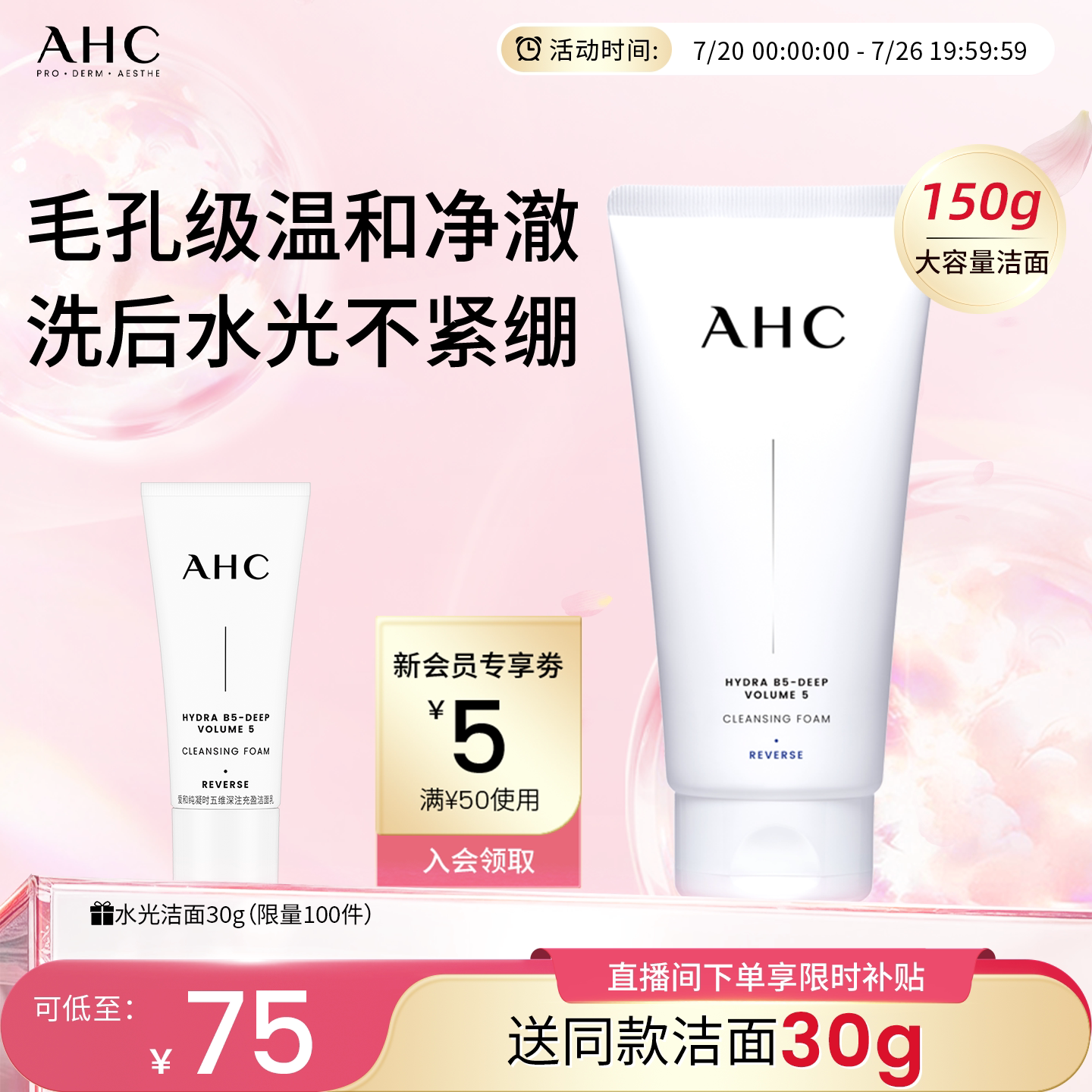 AHC官方旗舰店B5玻尿酸精华洗面奶氨基酸洁面乳保湿清洁卸妆洁面