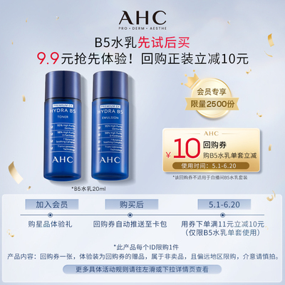 A.H.C/爱和纯B5玻尿酸水乳各20ml