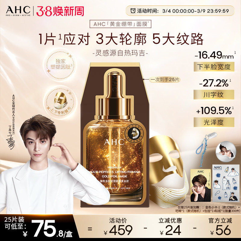 AHC黄金绷带面膜保湿紧致抗皱淡纹焕亮温和护肤正品官方旗舰店