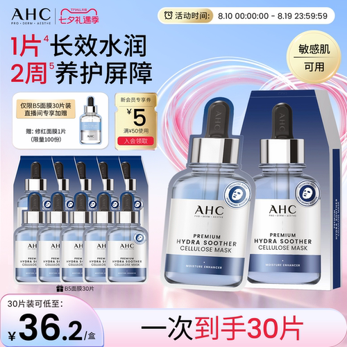 AHCB5面膜补水保湿护肤官方正品
