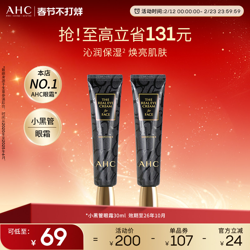 AHC官方旗舰店小黑管眼霜保湿修护改善细纹2支【效期至26年10月】