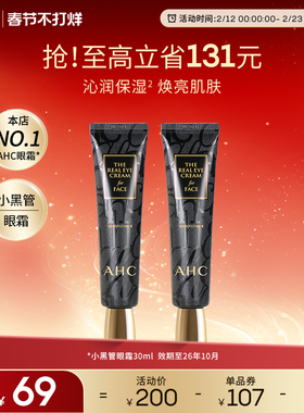 AHC官方旗舰店小黑管眼霜保湿修护改善细纹2支【效期至26年10月】