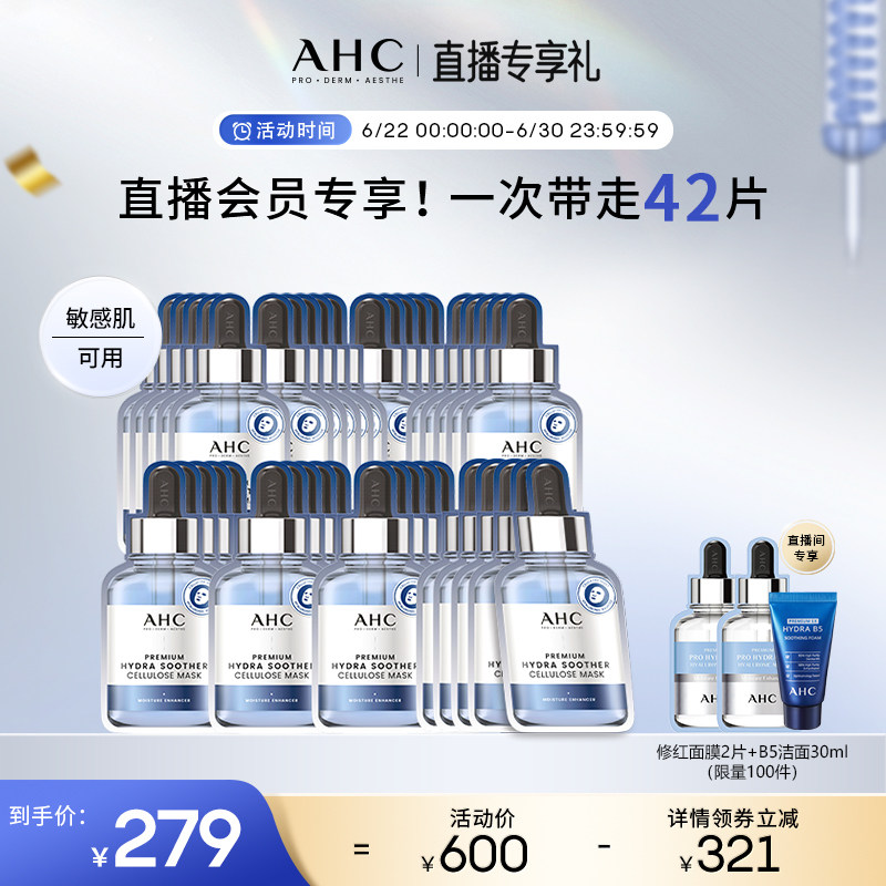 【直播会员专享40片】AHC官方第三代B5玻尿酸面膜8盒补水保湿舒缓