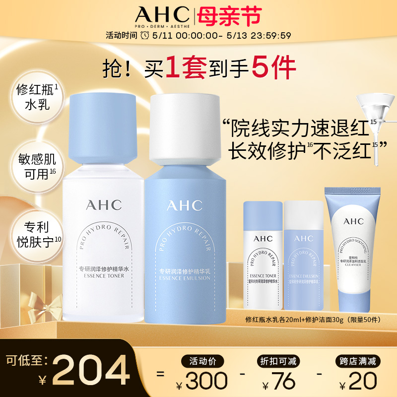 A.H.C修红瓶水乳补水保湿套装