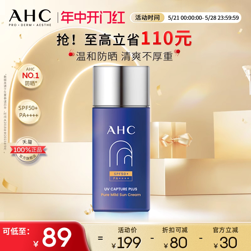 【立即购买】AHC官方旗舰店纯净温和防晒霜敏感肌隔离清爽不油腻