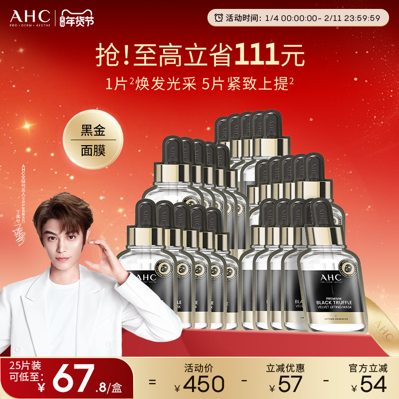 AHC黑金面膜补水保湿舒缓紧致抗皱护肤黑松露面膜正品官方旗舰店,美容护肤/美体/精油,贴片面膜,淘宝优惠券,粉丝福利购,淘宝优惠卷