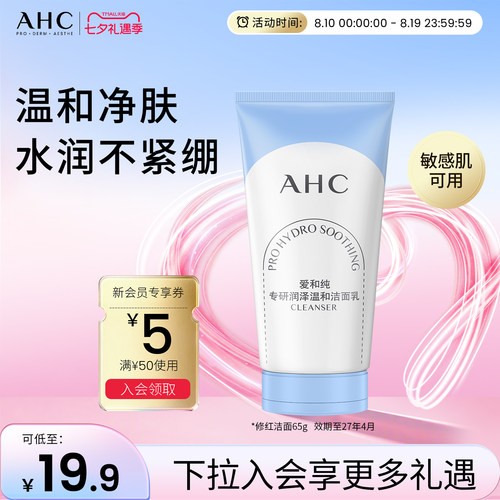 AHC氨基酸洗面奶65G温和清洁