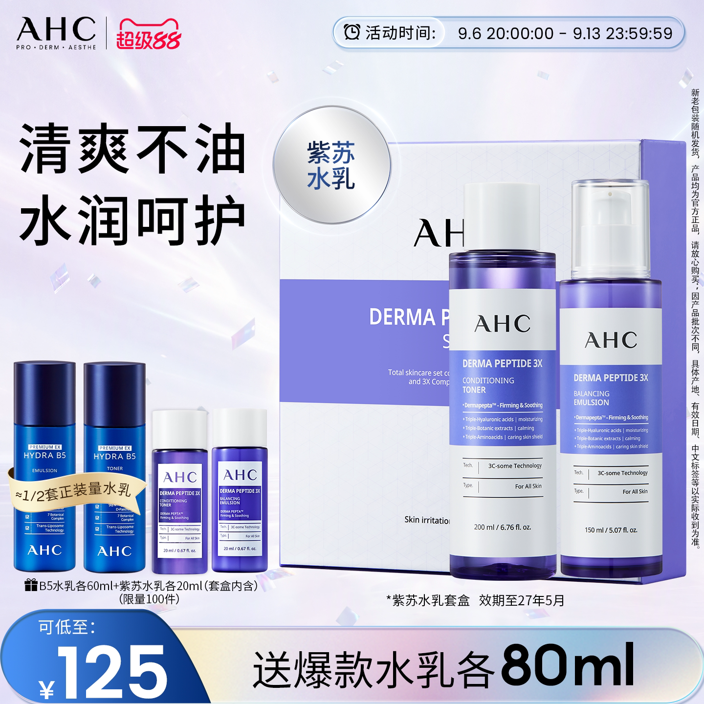 AHC官方旗舰店紫苏水乳套装玻尿酸保湿清爽护肤【效期至27年5月】