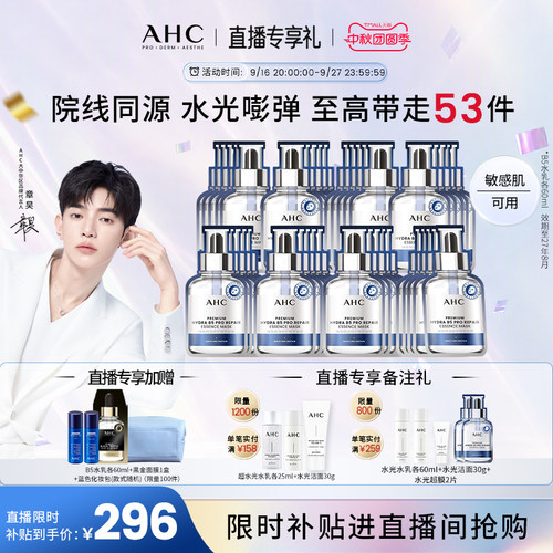 AHC水光超膜B5面膜补水官方正品