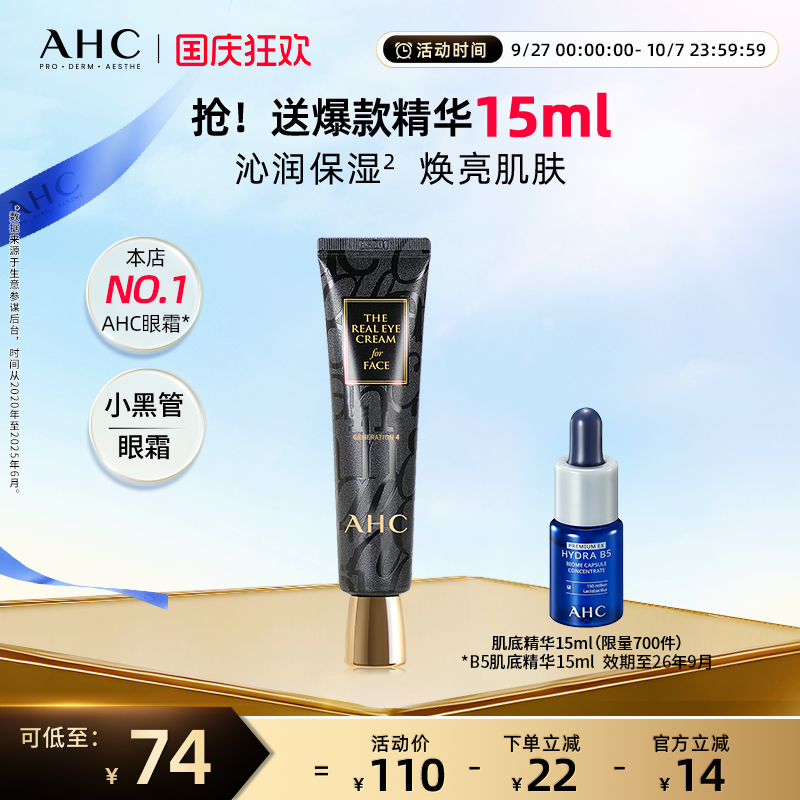AHC官方旗舰店小黑管眼霜保湿水润焕亮护肤修护稳定改善细纹眼纹