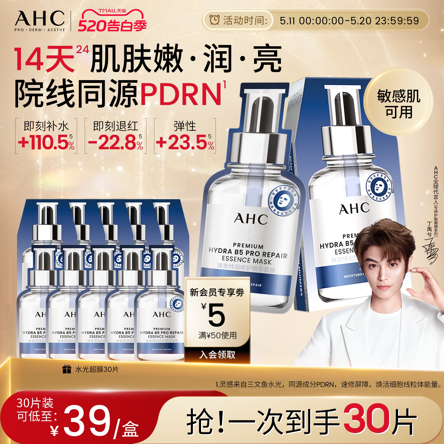 【丁禹兮推荐】AHC水光超膜PDRN三文鱼第四代B5面膜补水修护正品
