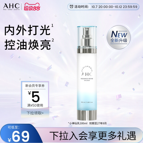 AHC小神仙乳液保湿控油护肤
