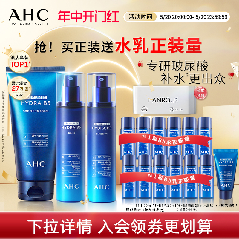 【提前加购】AHC官方旗舰店B5玻尿酸水乳洁保湿温和清洁舒缓护肤