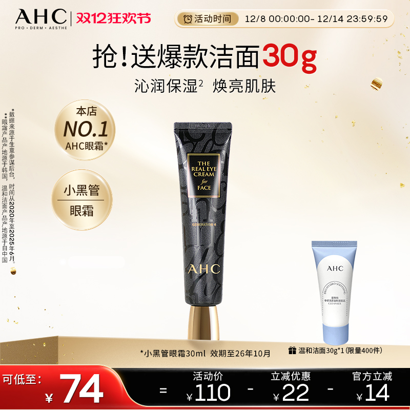 AHC小黑管眼霜保湿改善细纹