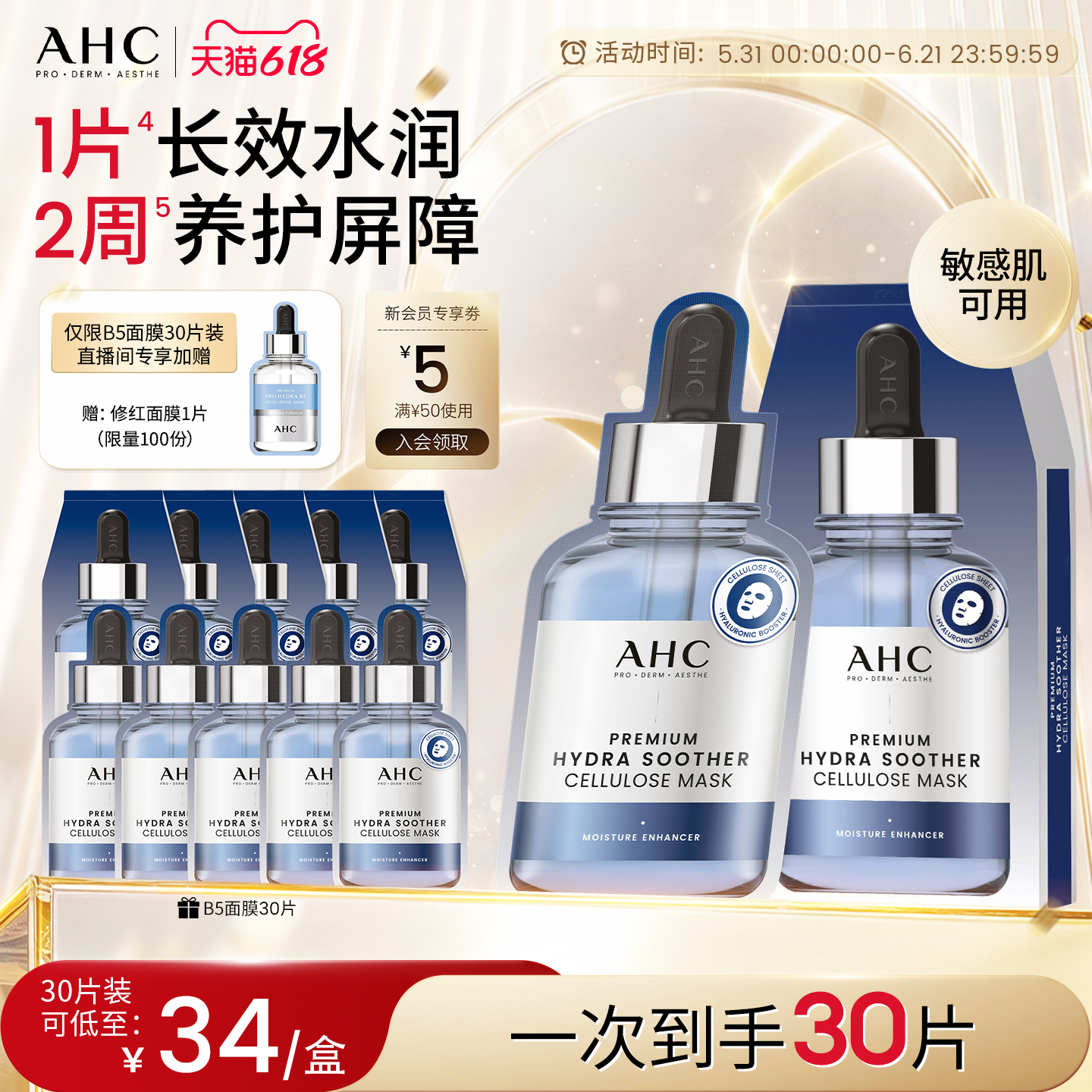 AHCB5面膜补水保湿护肤官方正品