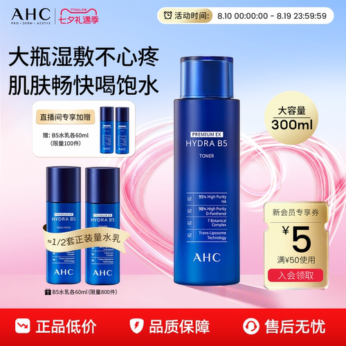 爱和纯B5玻尿酸柔肤水保湿护肤