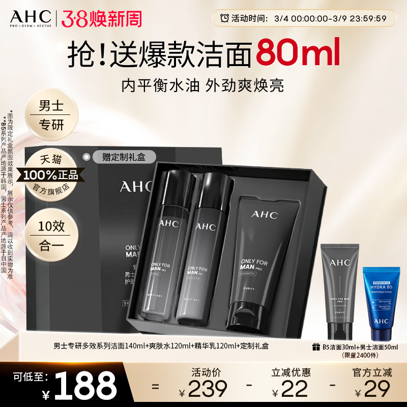 AHC男士护肤品套装水乳洗面奶控油补水保湿官方正品男生生日礼物
