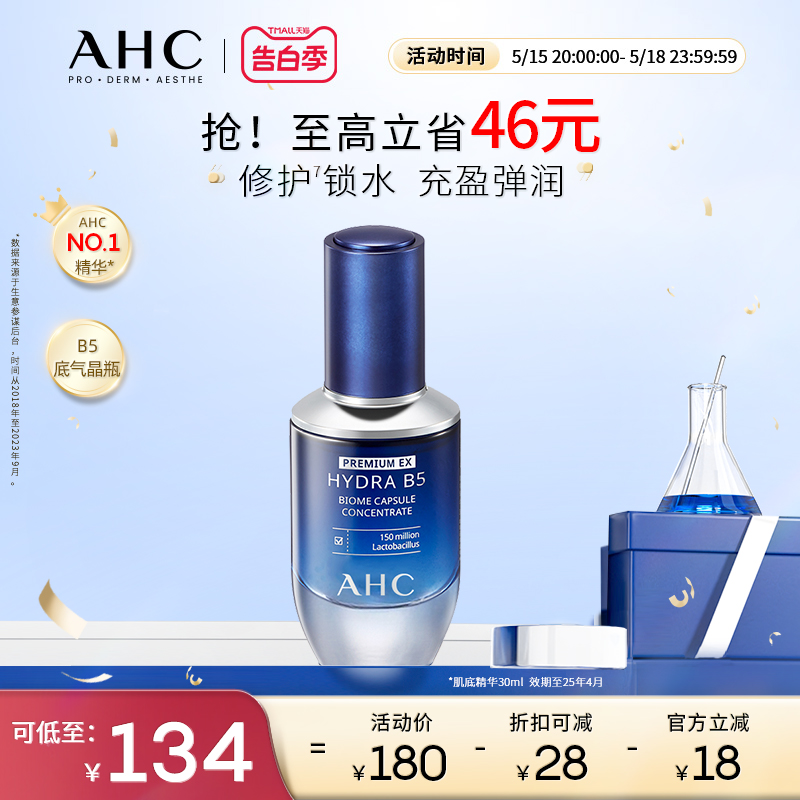 【520礼物】AHC官方旗舰店B5玻尿酸修护肌底精华补水保湿锁水护肤