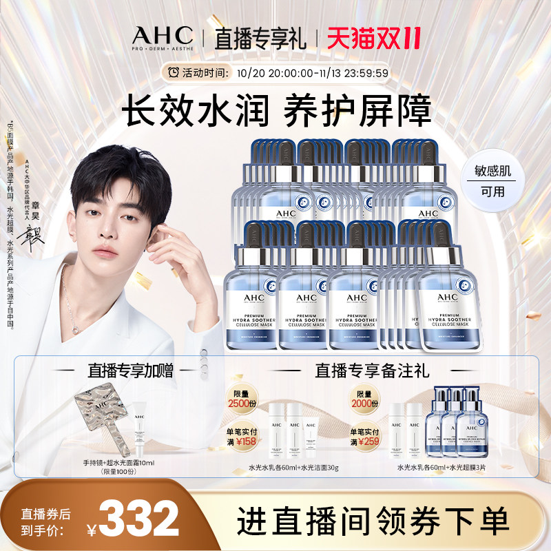 【直播会员专享40片】AHC官方第三代B5玻尿酸面膜8盒补水保湿舒缓