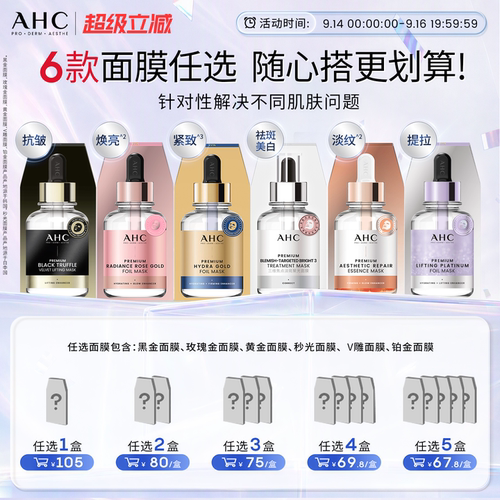 AHC官方旗舰店多款面膜任选