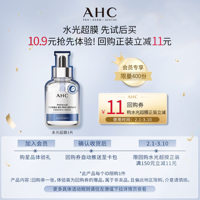 AHC水光超膜一片+惊喜回购券