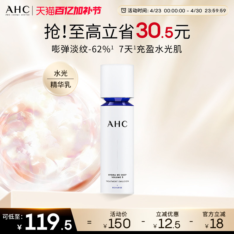AHC官方旗舰店水光精华乳玻尿酸保湿乳液补水淡纹滋润干皮100ml