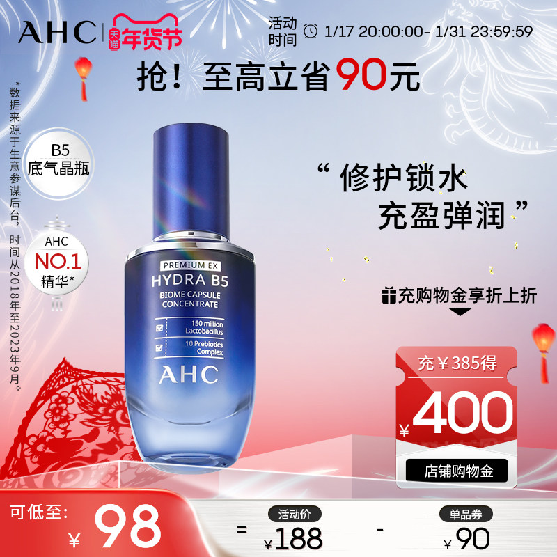 AHC官方旗舰店底气晶瓶B5玻尿酸修护肌底精华液补水保湿锁水护肤