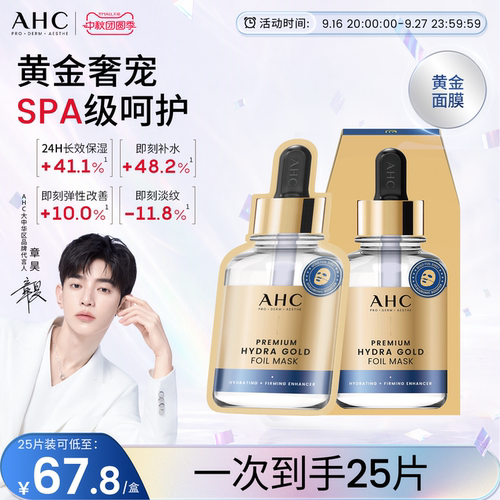 AHC黄金面膜补水保湿紧致抗皱女