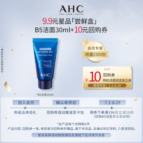 AHCB5洁面30ml清洁+惊喜回购券