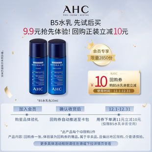 小样 AHC专属尝鲜礼B5水乳20ml 会员专享 惊喜回购券 9.9元