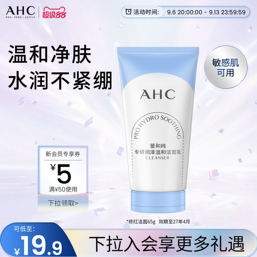 AHC氨基酸洗面奶65G温和清洁