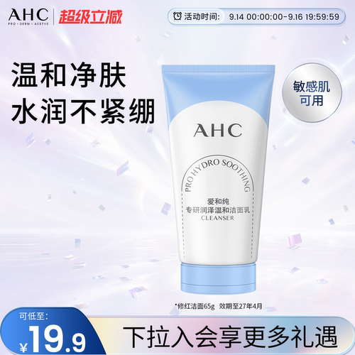 AHC氨基酸洗面奶65G温和清洁