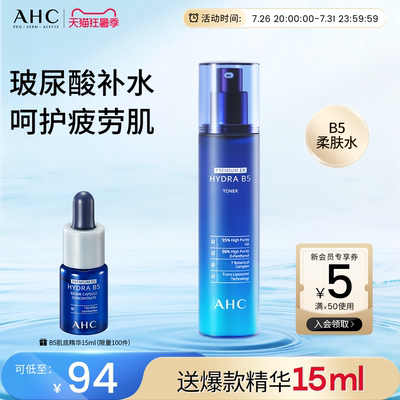 AHC官方旗舰店B5爽肤水玻尿酸柔肤水深补水保湿干皮滋润舒缓护肤