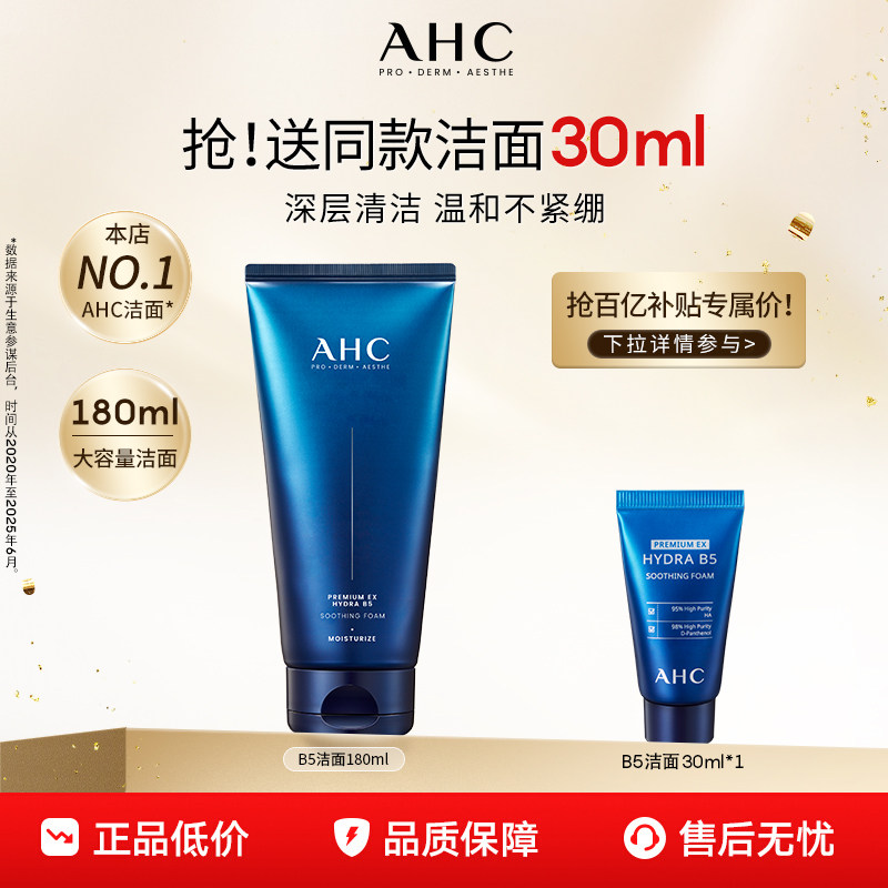 【现货速达】AHC官方B5玻尿酸洗面奶温和不刺激泡沫洁面保湿清爽