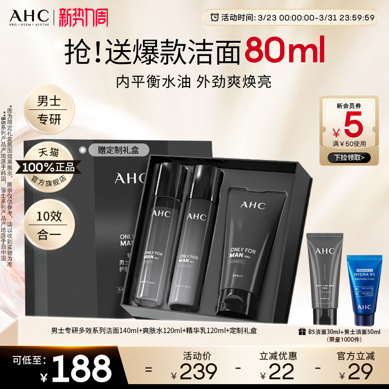 AHC男士护肤品套装水乳洗面奶控油补水保湿官方正品男生生日礼物
