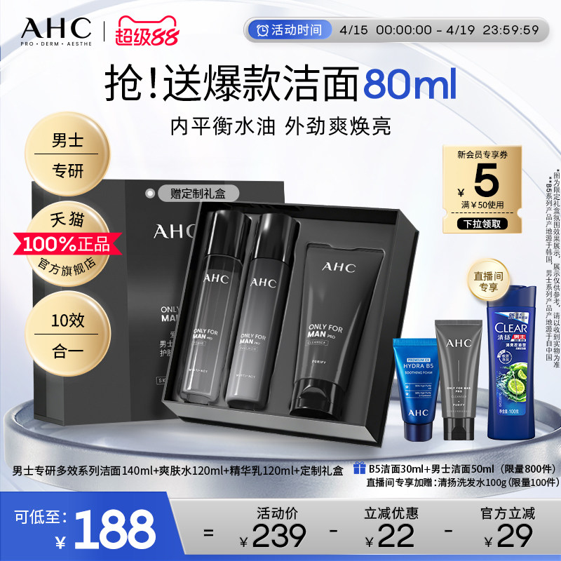 AHC男士护肤品套装水乳洗面奶控油补水保湿官方正品男生生日礼物