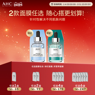 【加入购物车下单】AHC官方旗舰店修红面膜积雪草面膜保湿护肤