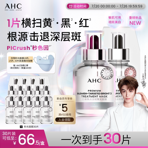AHC秒光面膜补水美白官方旗舰店