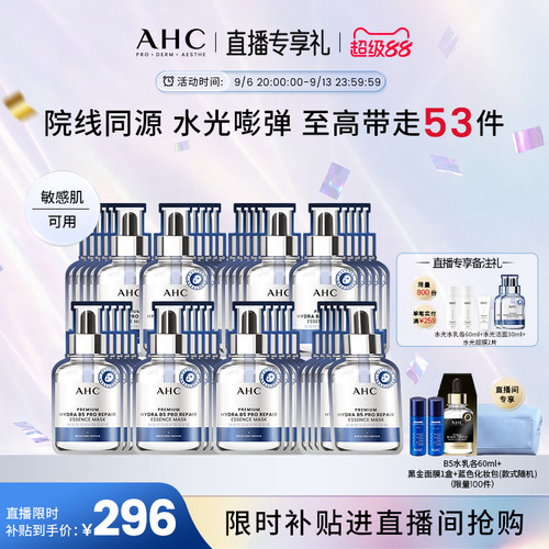 AHC水光超膜B5面膜补水官方正品