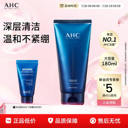 AHCB5洗面奶温和清洁官方正品女
