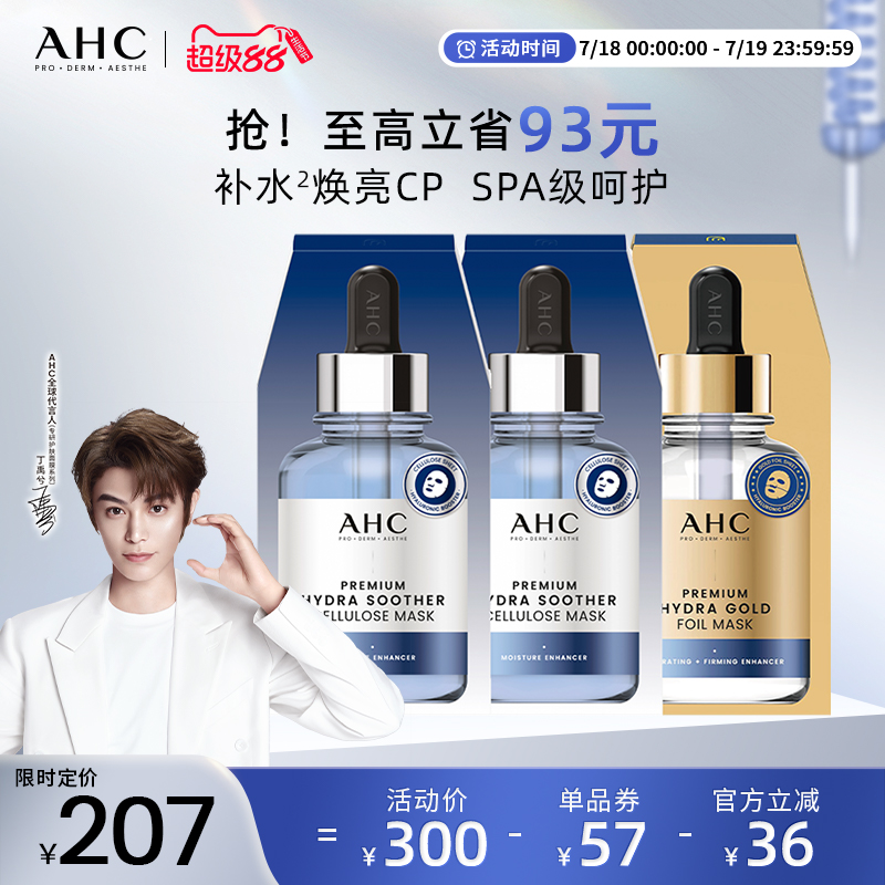 AHC自播专享B5面膜*2+黄金*1保湿