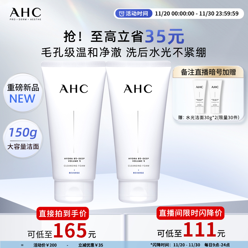 【重磅新品】AHC官方旗舰店B5玻尿酸精华洗面奶清洁保湿洁面双支