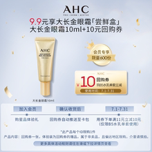 【9.9元聚派样】AHC大长金眼霜10ml+惊喜回购券
