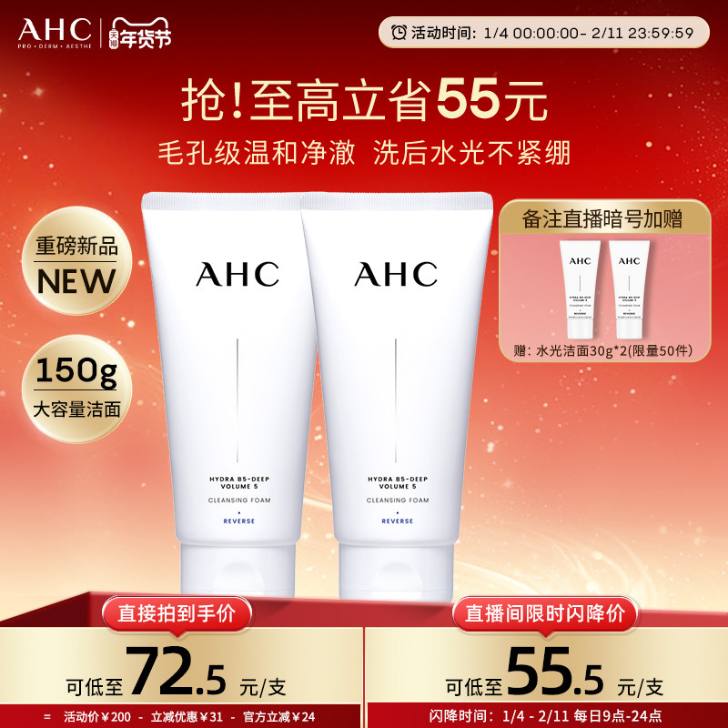 【重磅新品】AHC官方旗舰店B5玻尿酸精华洗面奶清洁保湿洁面双支