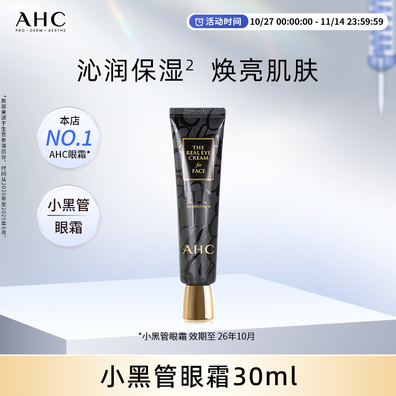 【现货速达】AHC官方小黑管眼霜保湿护肤30ml【效期至26年10月】